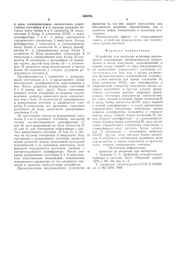 Устройство для контроля величины перемещения (патент 595764)