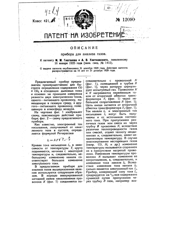 Прибор для анализа газов (патент 12090)