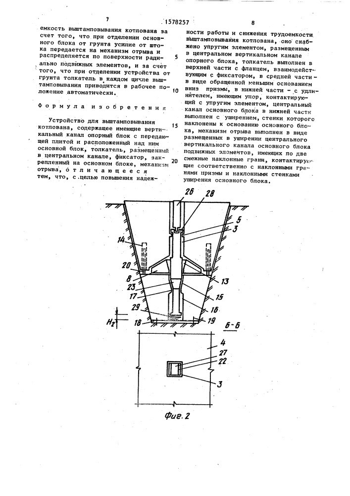 Устройство для выштамповывания котлована (патент 1578257)