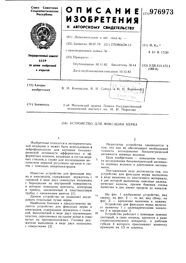 Устройство для фиксации нерва (патент 976973)