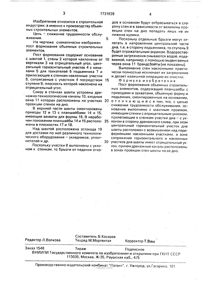 Пост формования объемных строительных элементов (патент 1731639)