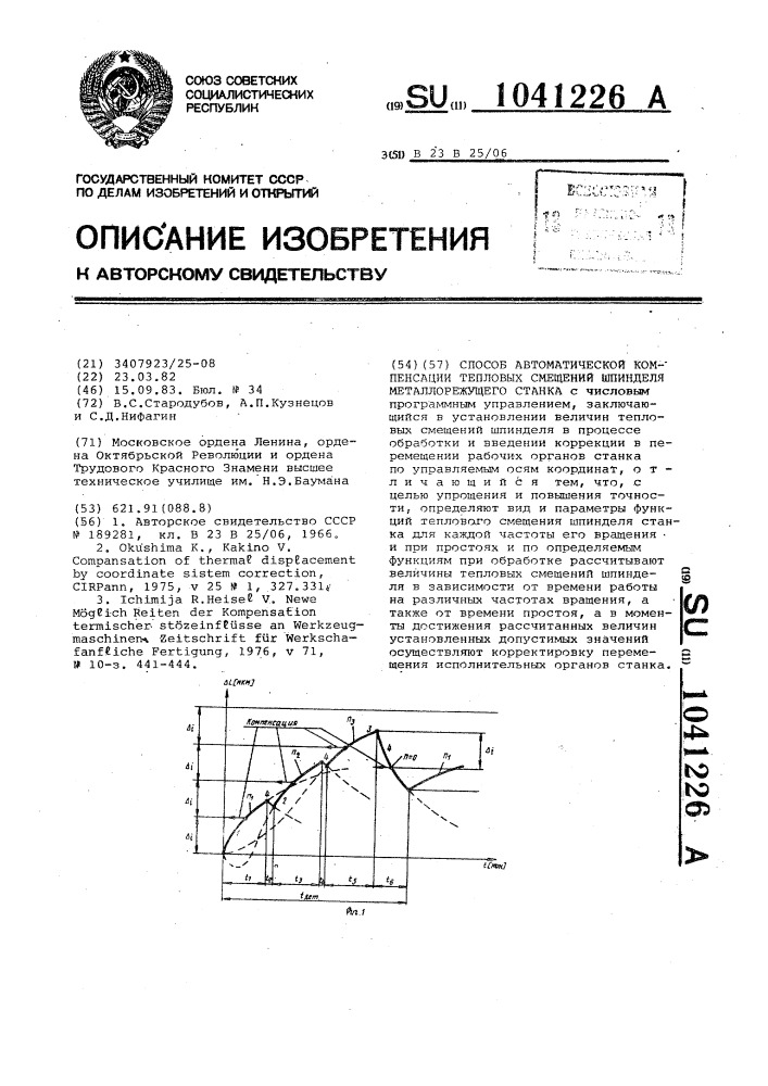 Способ автоматической компенсации тепловых смещений шпинделя металлорежущего станка (патент 1041226)