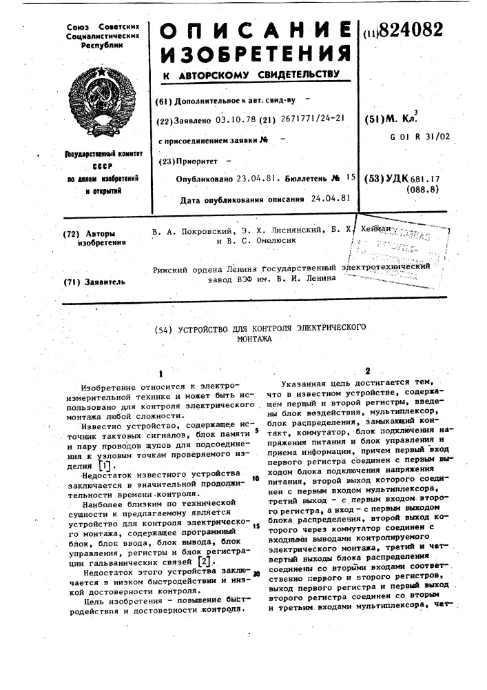 Устройство для контроля электрическогомонтажа (патент 824082)