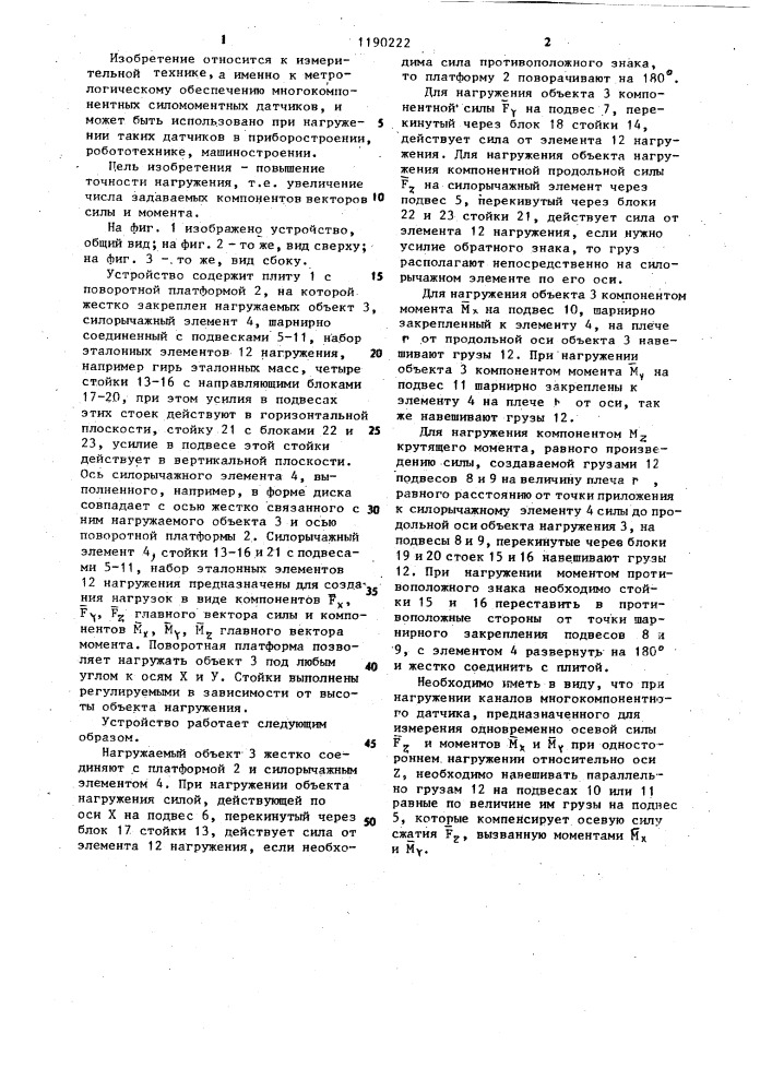 Многокомпонентное нагружающее устройство (патент 1190222)