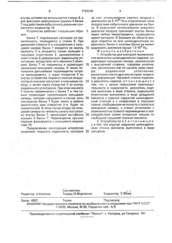 Устройство для контроля герметичности замкнутых цилиндрических изделий (патент 1783340)