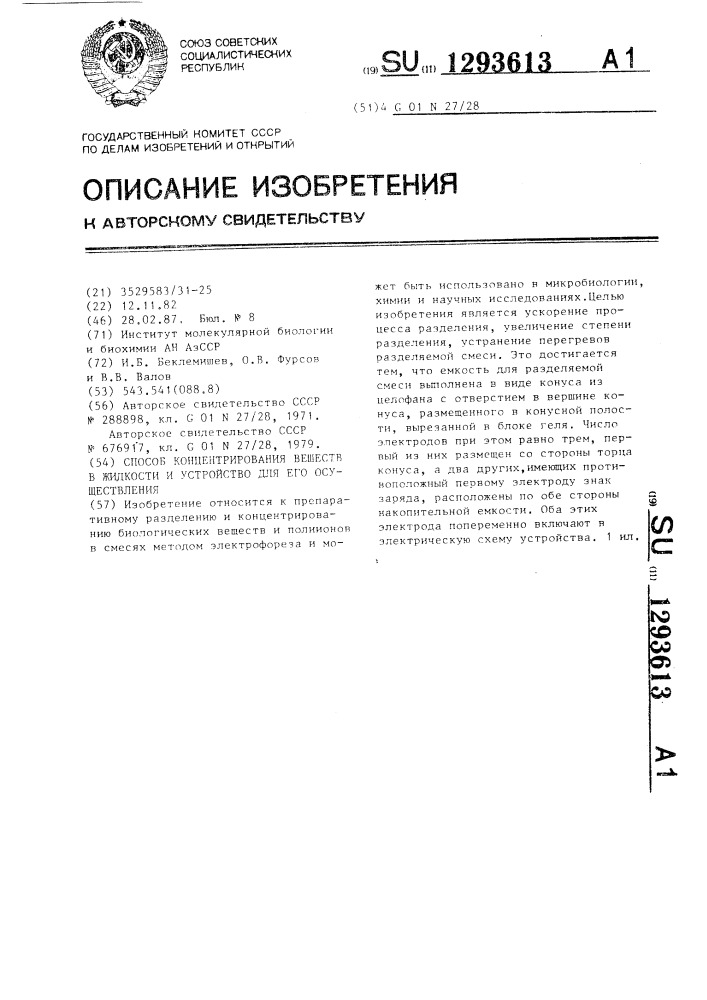 Способ концентрирования веществ в жидкости и устройство для его осуществления (патент 1293613)