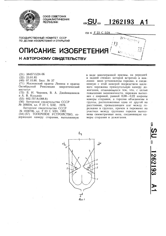 Топочное устройство (патент 1262193)