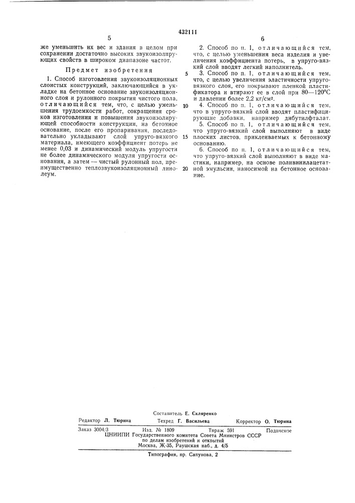 Способ изготовления звукоизоляционных слоистых конструкций (патент 432111)