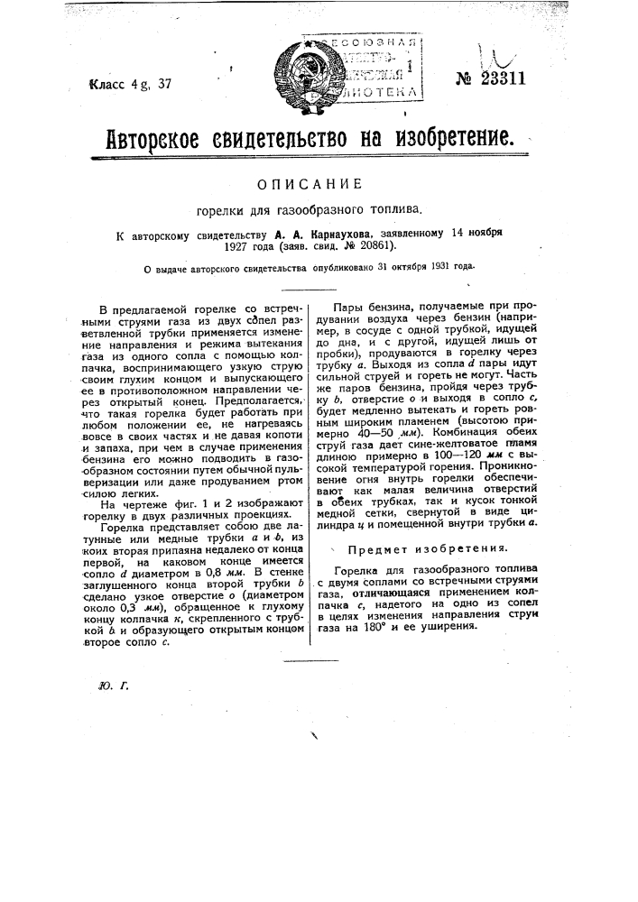 Горелка для газообразного топлива (патент 23311)