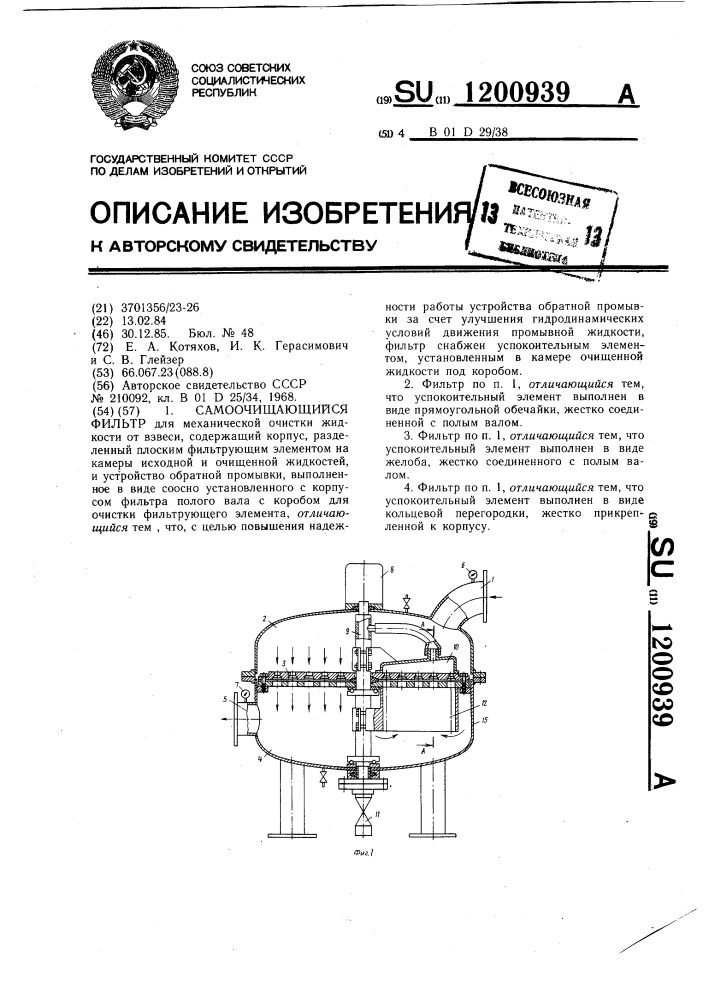 Самоочищающийся фильтр (патент 1200939)