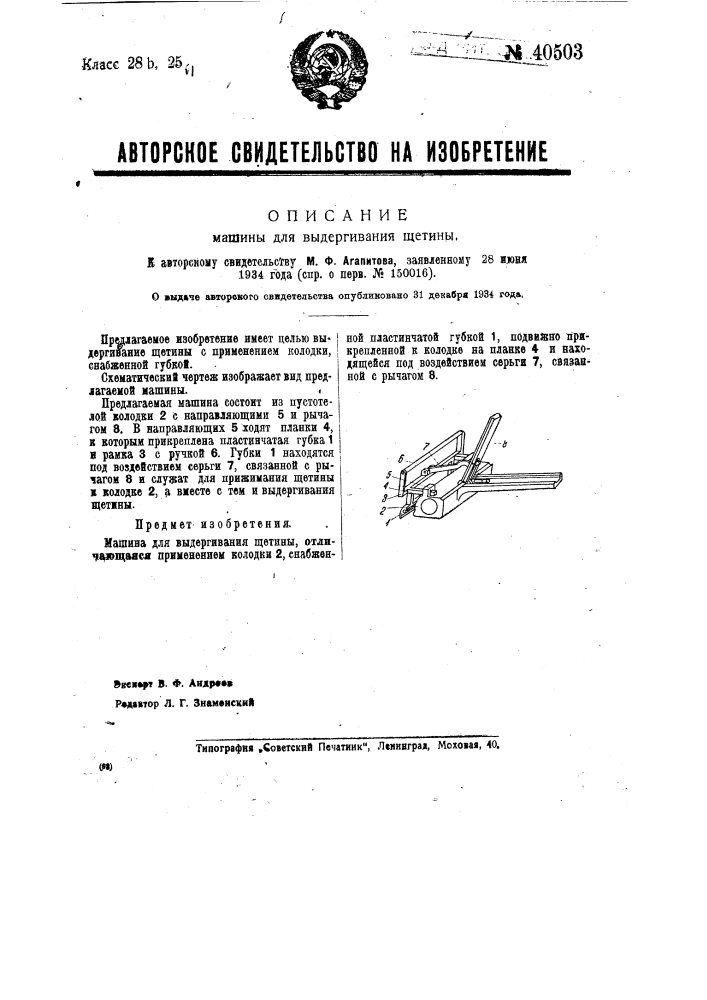 Машина для выдергивания щетины (патент 40503)