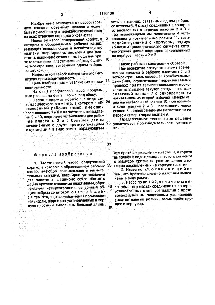 Пластинчатый насос братьев потаповых (патент 1793100)