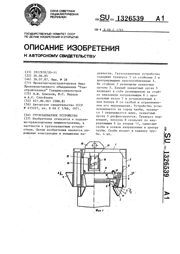 Грузозахватное устройство (патент 1326539)