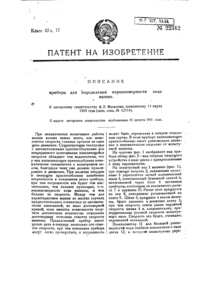 Прибор для определения неравномерности хода машин (патент 22342)