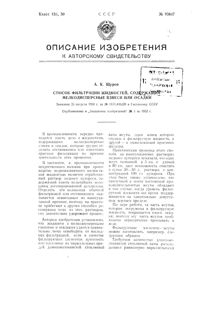 Способ фильтрации жидкостей, содержащих мелкодисперсные взвеси или осадки (патент 93647)