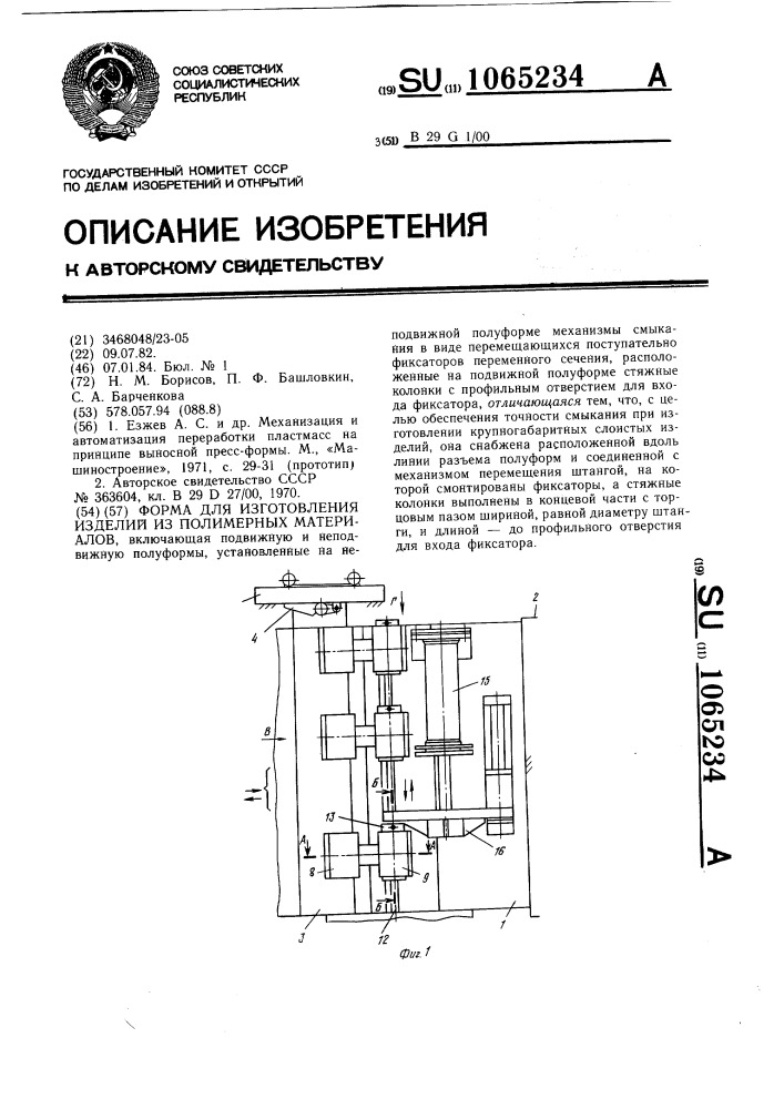 Форма для изготовления изделий из полимерных материалов (патент 1065234)