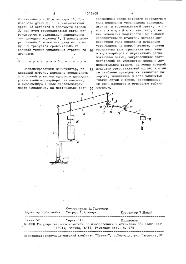 Сбалансированный манипулятор (патент 1546408)