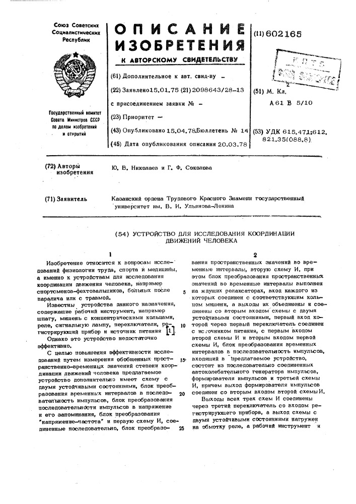 Устройство для исследования координации движений человека (патент 602165)