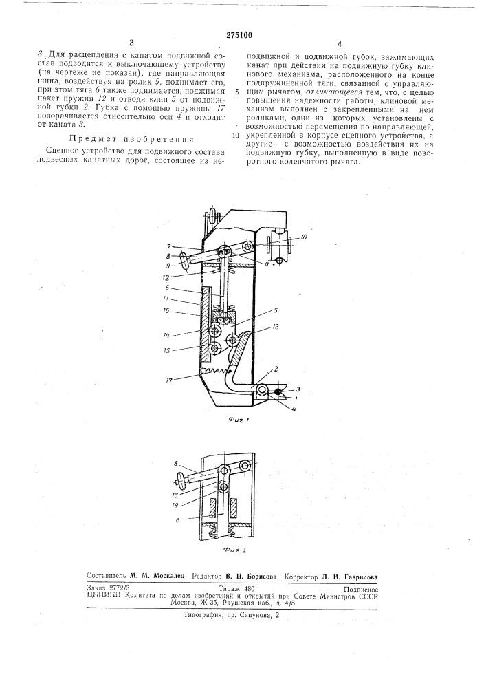 Сцепное устройство для подвижного состава подвесных канатных дорог (патент 275100)