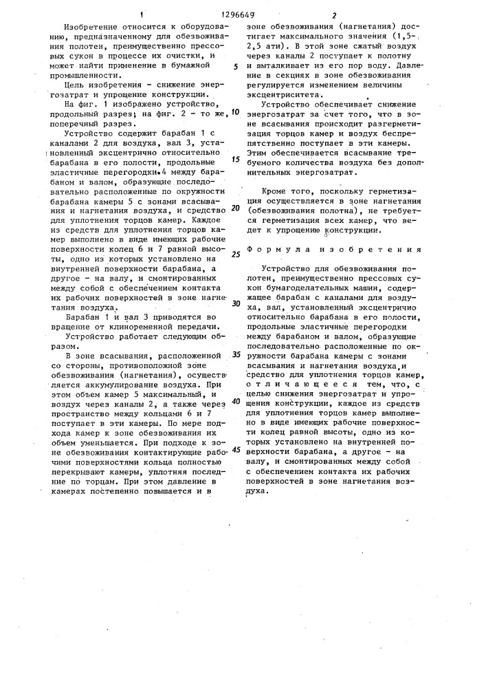 Устройство для обезвоживания полотен (патент 1296649)