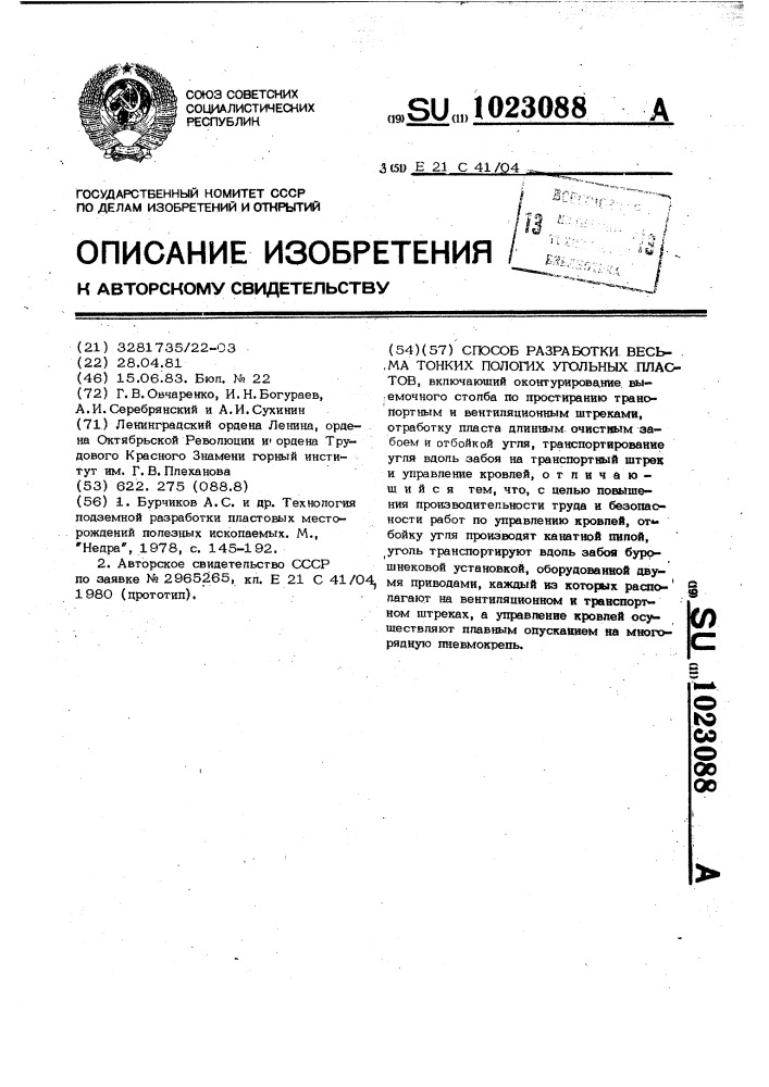 Способ разработки весьма тонких пологих угольных пластов (патент 1023088)