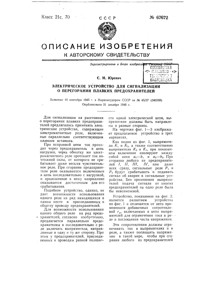 Электрическое устройство для сигнализации о перегорании плавких предохранителей (патент 67672)