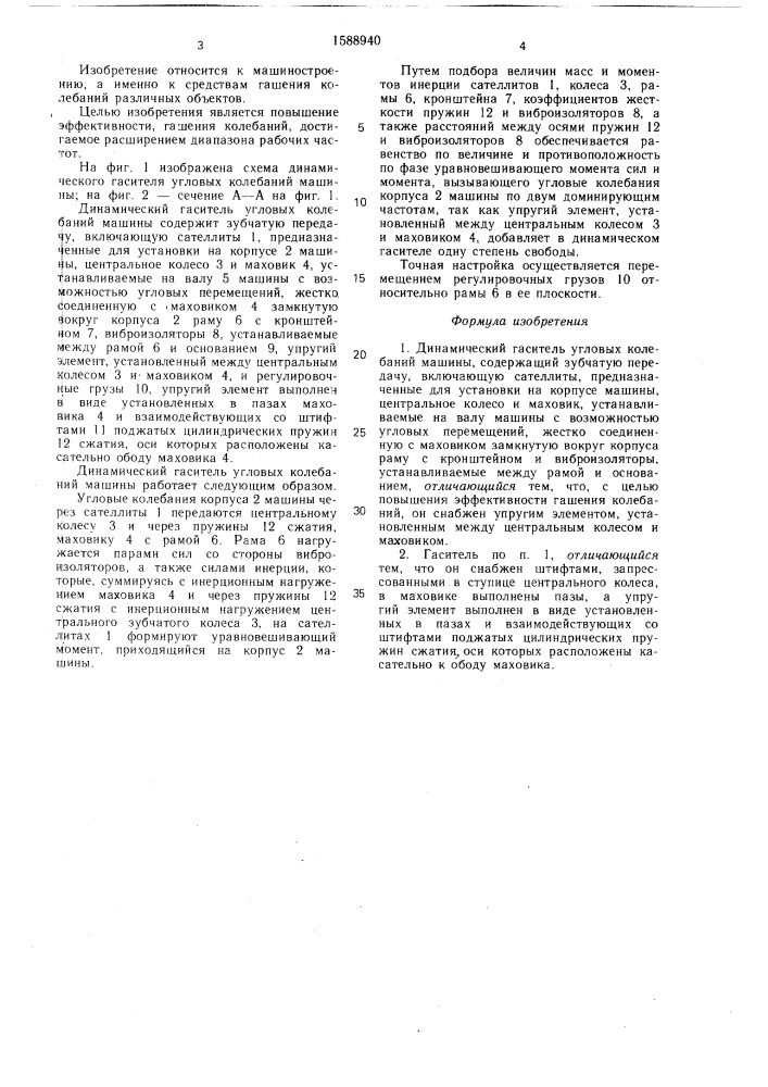 Динамический гаситель угловых колебаний машины (патент 1588940)