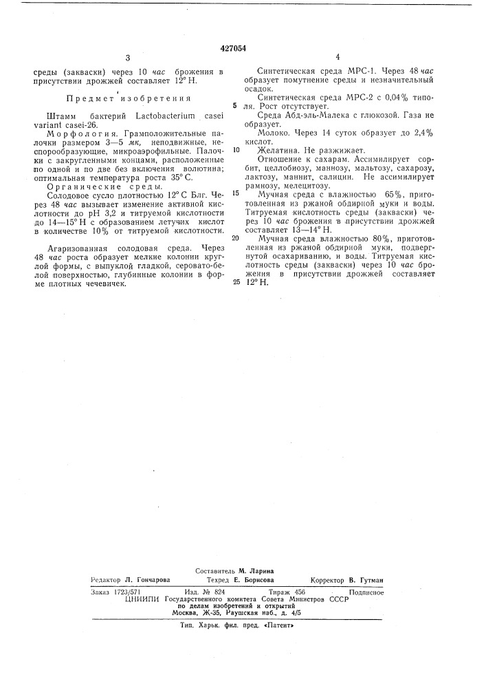 Штамм бактерий lactobacterium casei variant casei-26 (патент 427054)