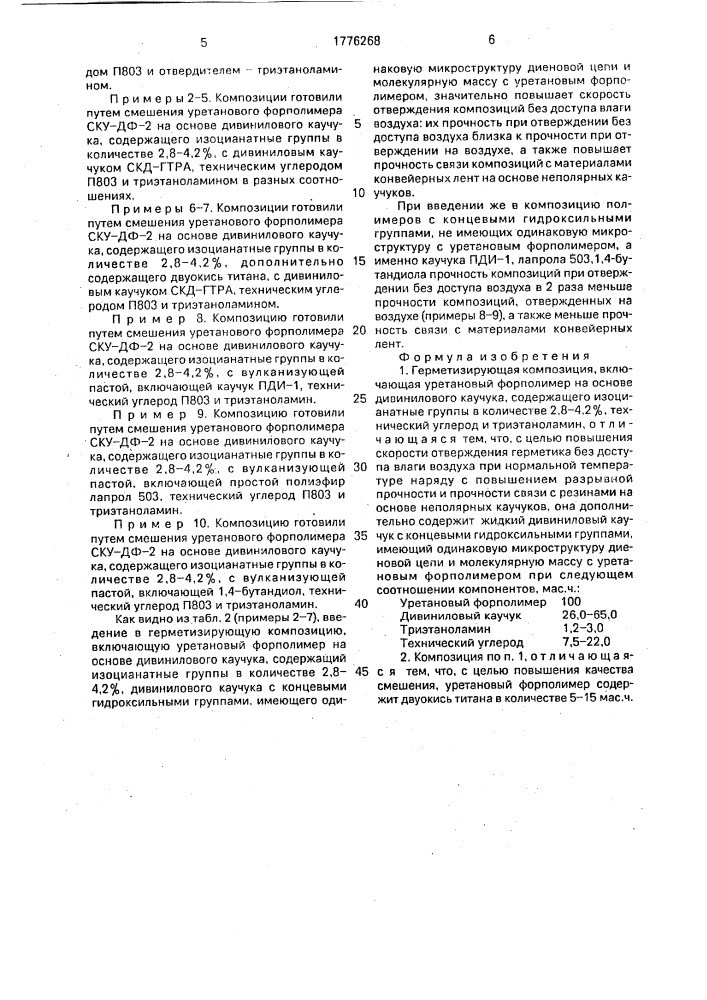 Герметизирующая композиция (патент 1776268)