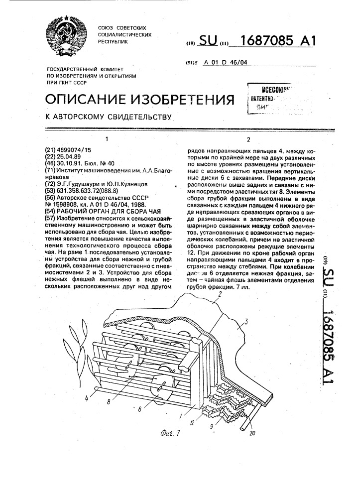 Рабочий орган для сбора чая (патент 1687085)