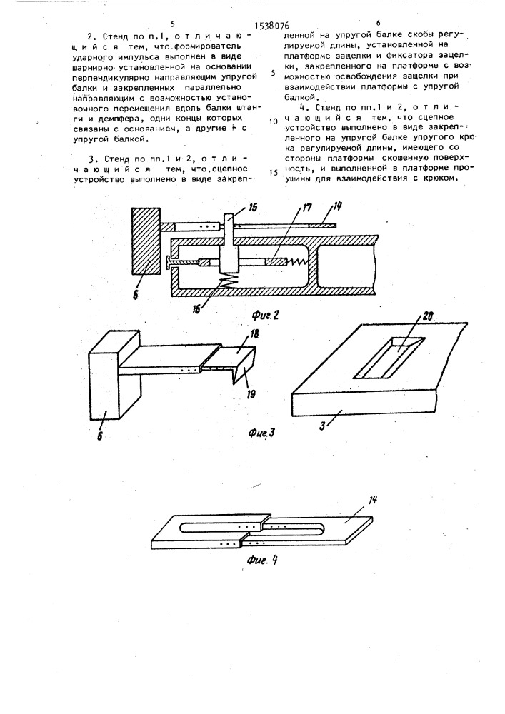 Стенд для динамических испытаний (патент 1538076)