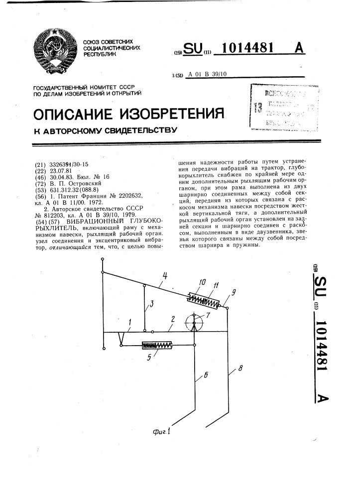 Вибрационный глубокорыхлитель (патент 1014481)