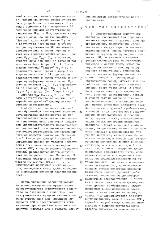 Самообучающийся амплитудный селектор (патент 1638794)