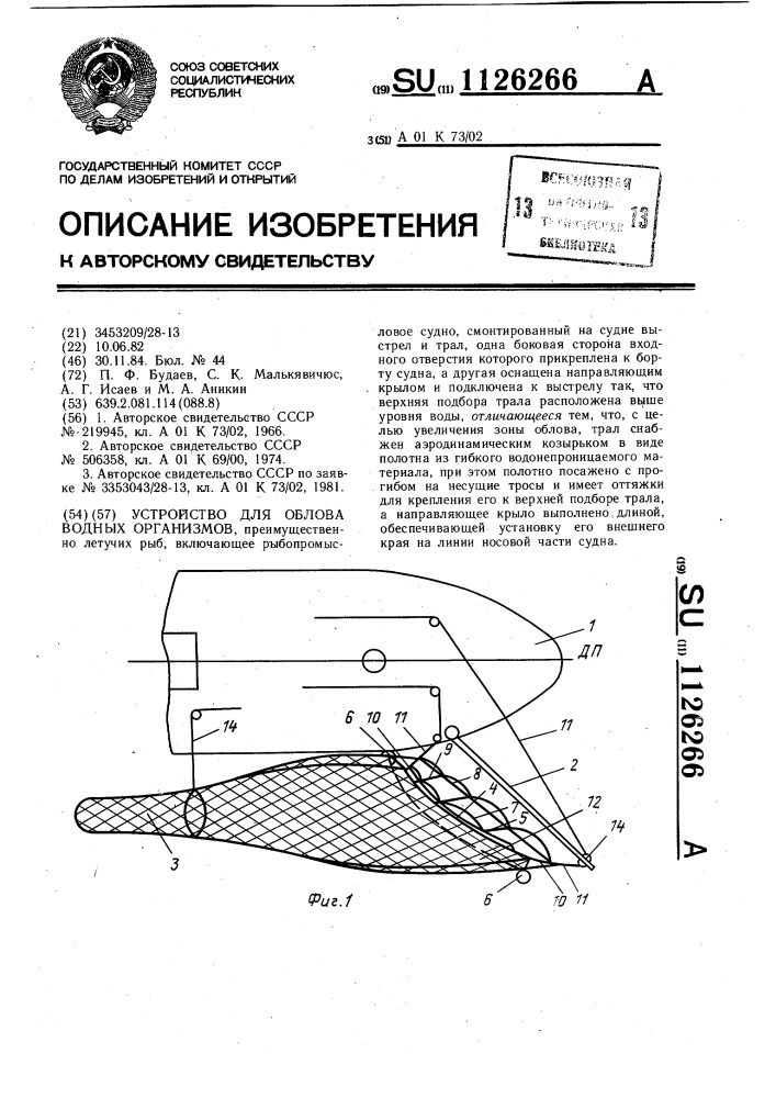 Устройство для облова водных организмов (патент 1126266)