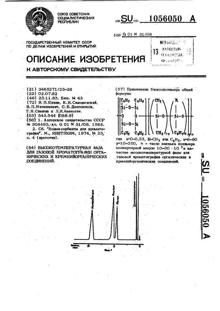 Неподвижная фаза для газовой хроматографии органических и кремнийорганических соединений (патент 1056050)