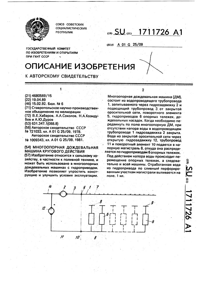 Многоопорная дождевальная машина кругового действия (патент 1711726)