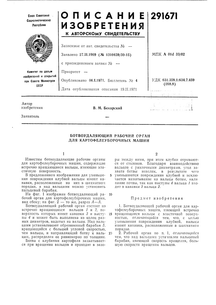 Ботвоудаляющий рабочий орган для картофелеуборочных машин (патент 291671)