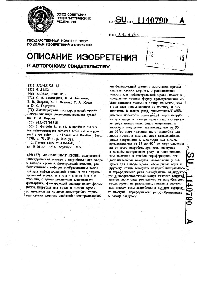 Микрофильтр крови (патент 1140790)