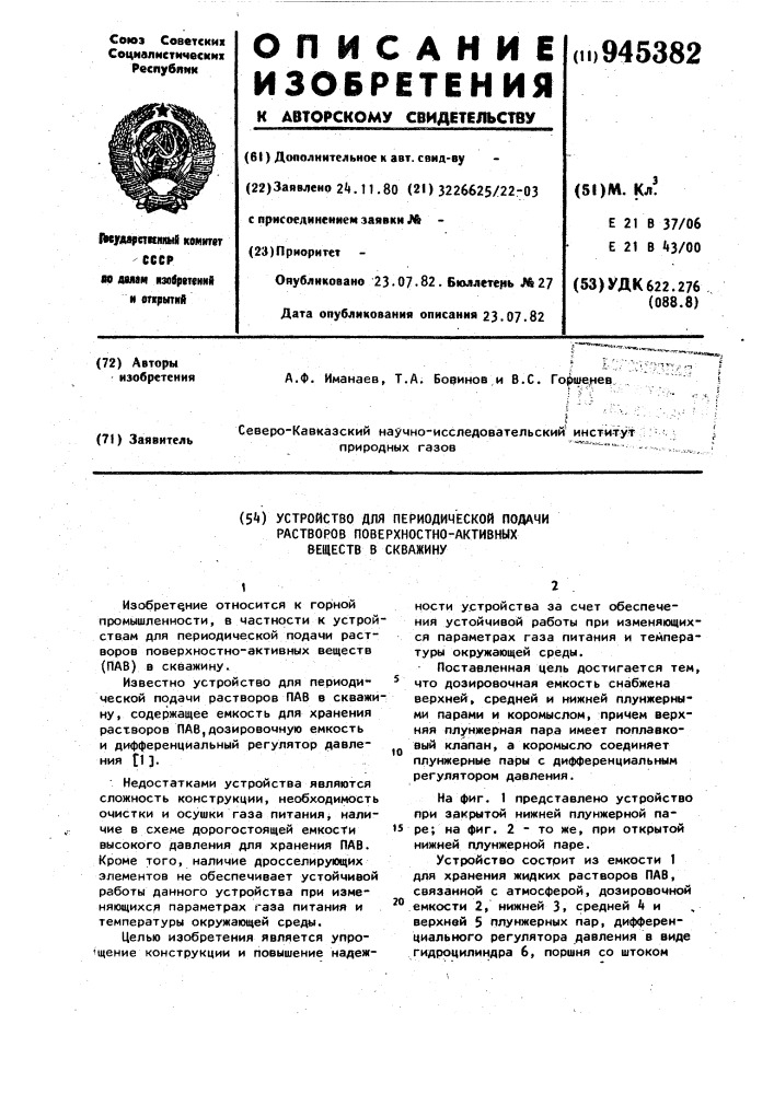 Устройство для периодической подачи растворов поверхностно- активных веществ в скважину (патент 945382)