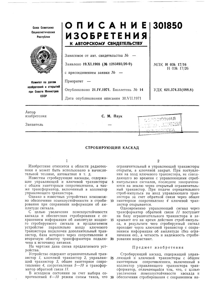 Стробирующий каскад (патент 301850)