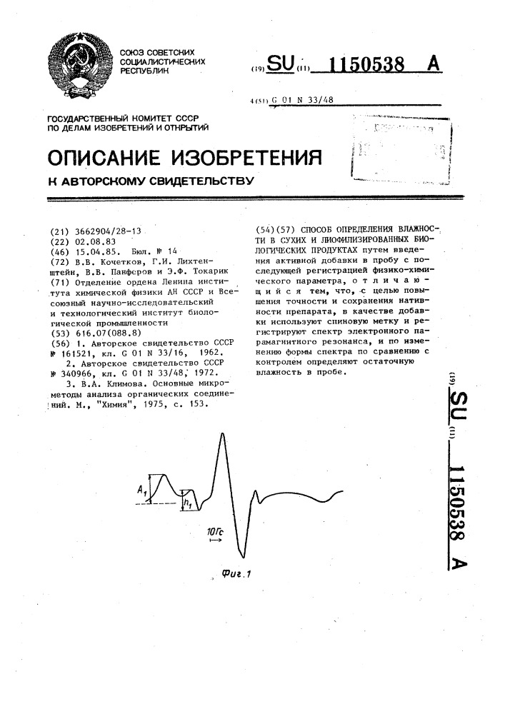 Способ определения влажности в сухих и лиофилизированных биологических продуктах (патент 1150538)