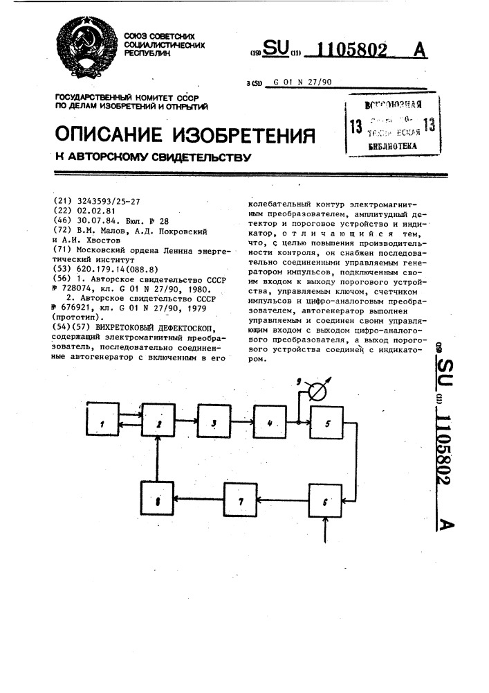 Вихретоковый дефектоскоп (патент 1105802)