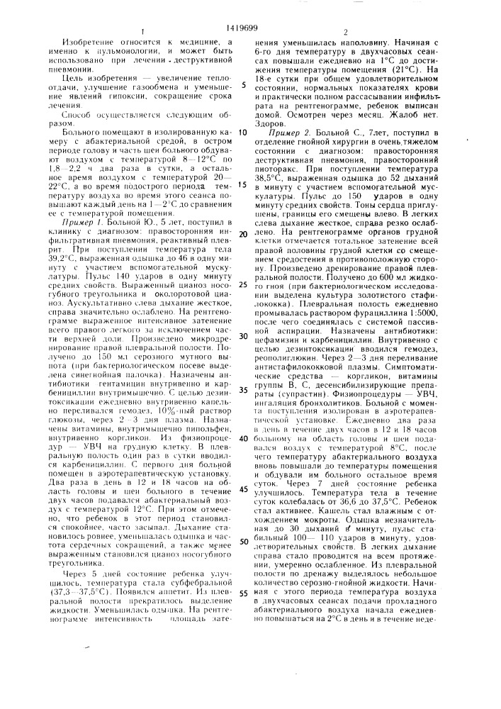 Способ лечения больных с деструктивной пневмонией (патент 1419699)