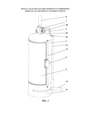 Модуль для ручного розлива пенящихся и газированных напитков под давлением в стеклянную емкость (патент 2579346)