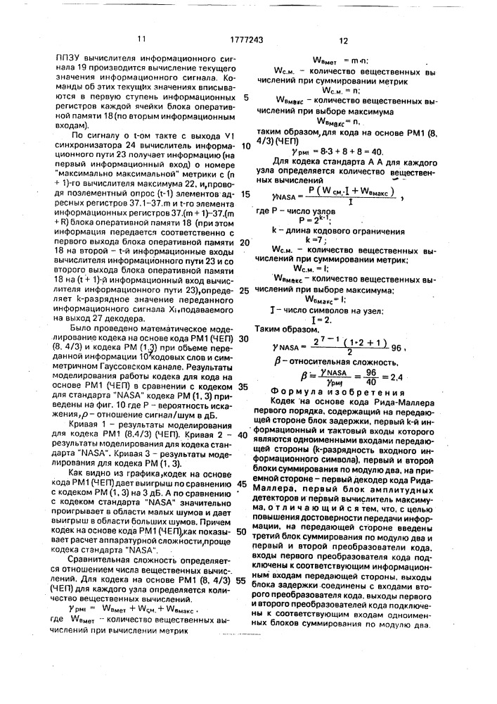 Кодек на основе кода рида - маллера первого порядка (патент 1777243)