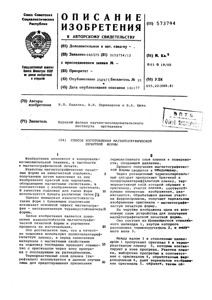 Способ изготовления магнитографической печатной формы (патент 573794)