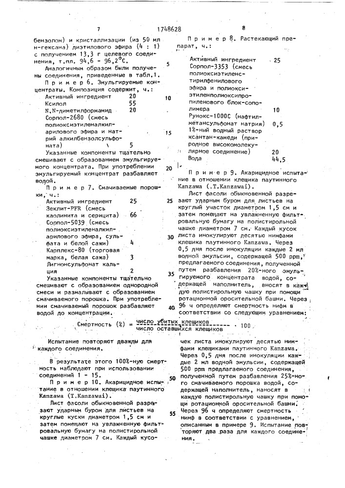 Акарицидная композиция (патент 1748628)