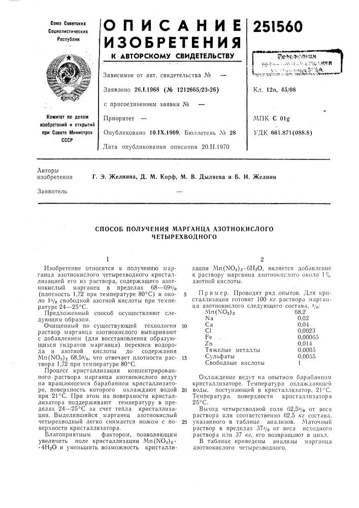 Способ получения марганца азотнокислого четырехводного (патент 251560)