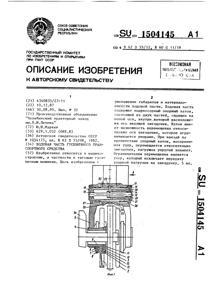 Ходовая часть гусеничного транспортного средства (патент 1504145)