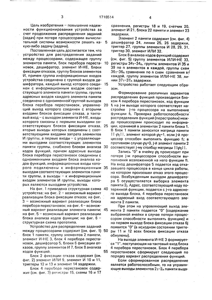 Устройство для распределения заданий между процессорами (патент 1716514)